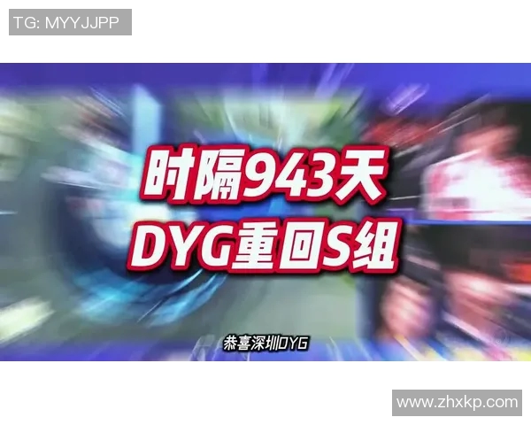 DYG重返S组展现强大实力引发电竞圈热议与期待